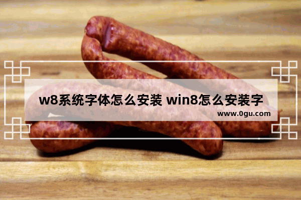 w8系统字体怎么安装 win8怎么安装字体