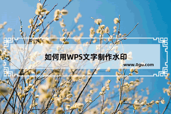 如何用WPS文字制作水印