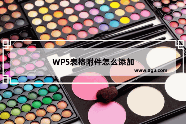 WPS表格附件怎么添加