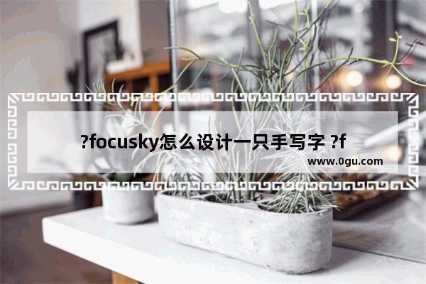 ?focusky怎么设计一只手写字 ?focusky给文字添加手绘字动画的方法