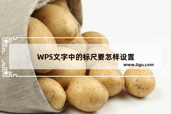 WPS文字中的标尺要怎样设置