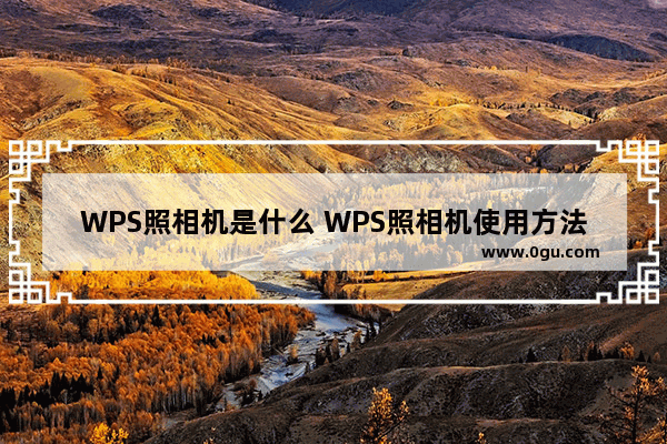 WPS照相机是什么 WPS照相机使用方法