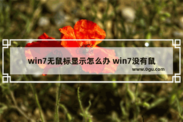 win7无鼠标显示怎么办 win7没有鼠标如何操作电脑