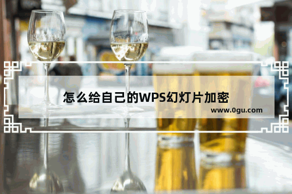 怎么给自己的WPS幻灯片加密