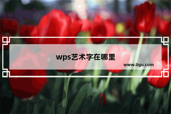 wps艺术字在哪里