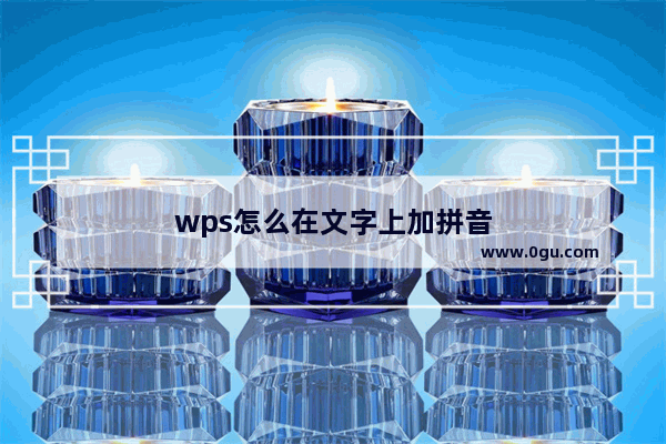 wps怎么在文字上加拼音