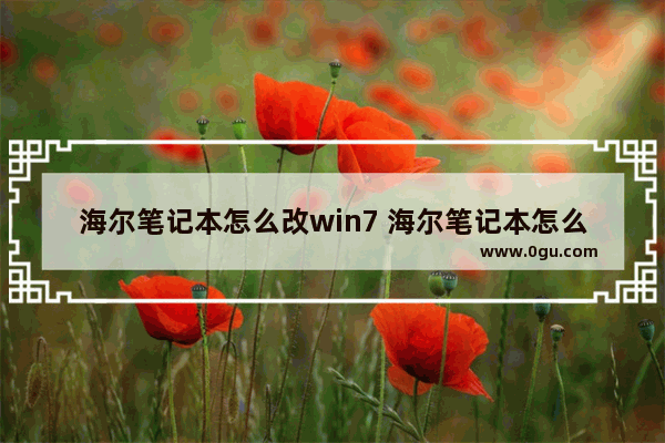 海尔笔记本怎么改win7 海尔笔记本怎么改win7系统密码