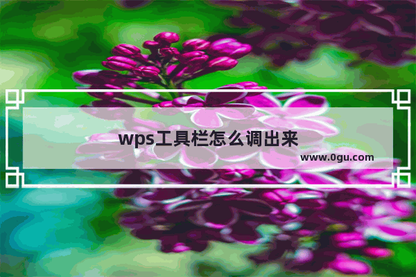 wps工具栏怎么调出来