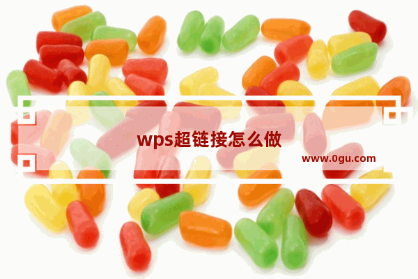 wps超链接怎么做