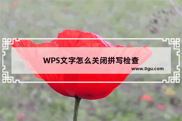 WPS文字怎么关闭拼写检查