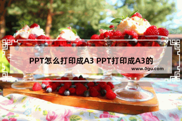 PPT怎么打印成A3 PPT打印成A3的方法