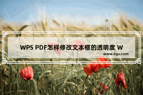 WPS PDF怎样修改文本框的透明度 WPS PDF调整文本框线透明度的方法