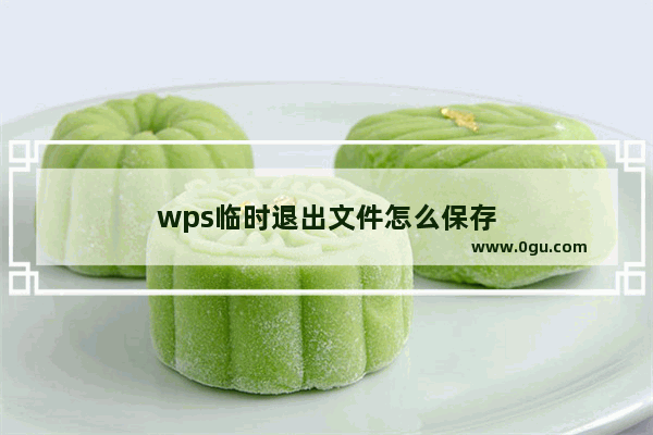 wps临时退出文件怎么保存