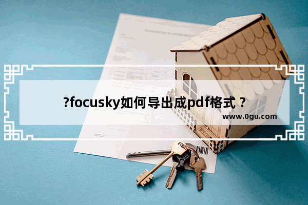 ?focusky如何导出成pdf格式 ?focusky导出成pdf格式的方法