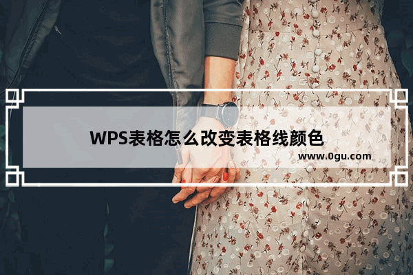 WPS表格怎么改变表格线颜色