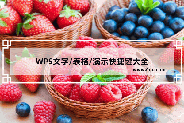 WPS文字/表格/演示快捷键大全