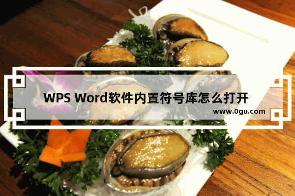 WPS Word软件内置符号库怎么打开 WPS Word使用内置符号库的方法