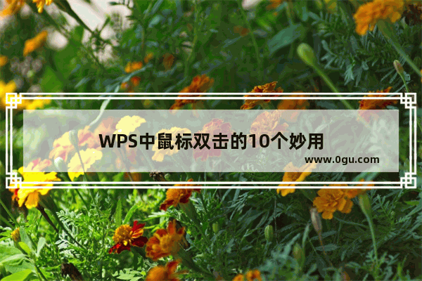 WPS中鼠标双击的10个妙用