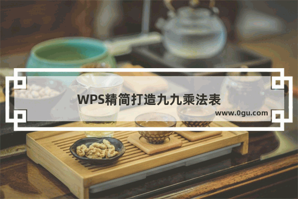 WPS精简打造九九乘法表