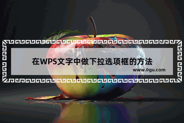 在WPS文字中做下拉选项框的方法