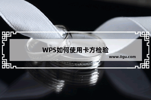 WPS如何使用卡方检验