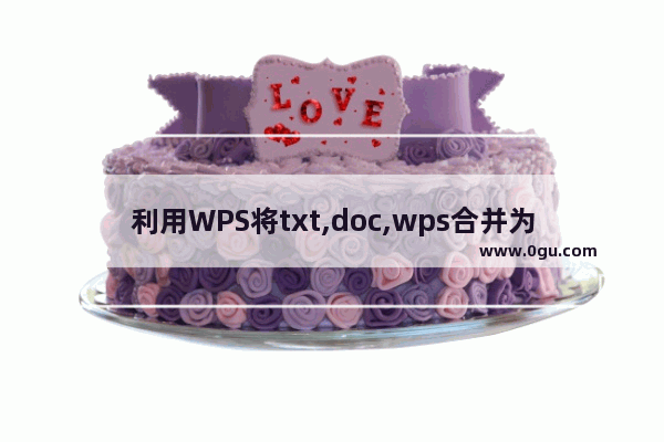 利用WPS将txt,doc,wps合并为一个