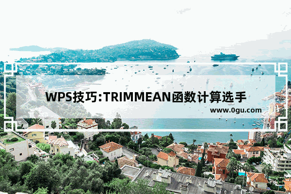 WPS技巧:TRIMMEAN函数计算选手得分