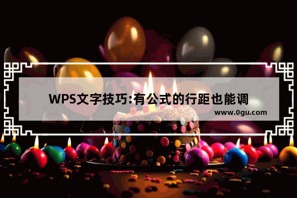 WPS文字技巧:有公式的行距也能调