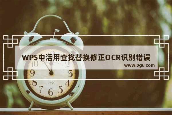 WPS中活用查找替换修正OCR识别错误