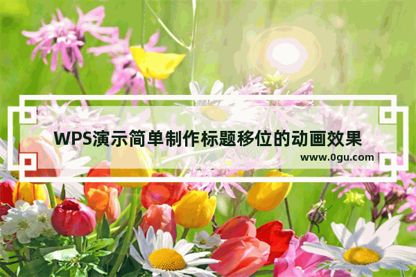 WPS演示简单制作标题移位的动画效果