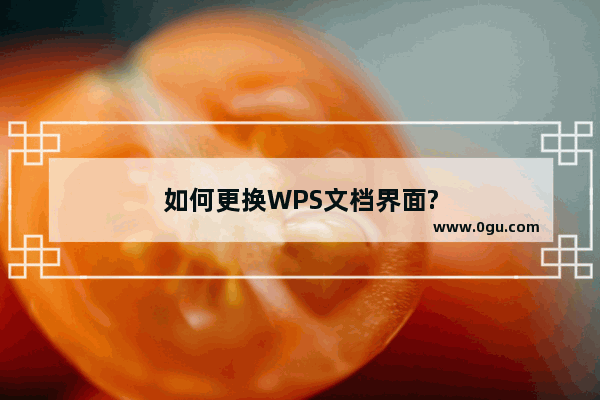 如何更换WPS文档界面?