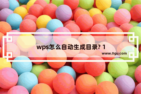 wps怎么自动生成目录? 1