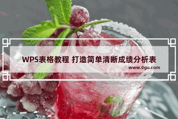 WPS表格教程 打造简单清晰成绩分析表