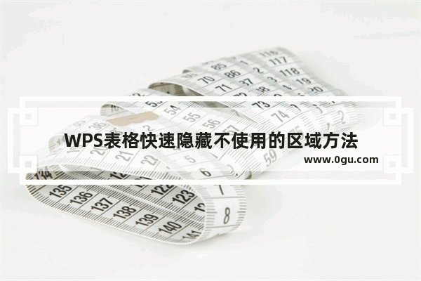 WPS表格快速隐藏不使用的区域方法