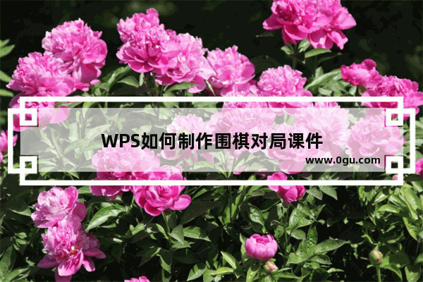 WPS如何制作围棋对局课件