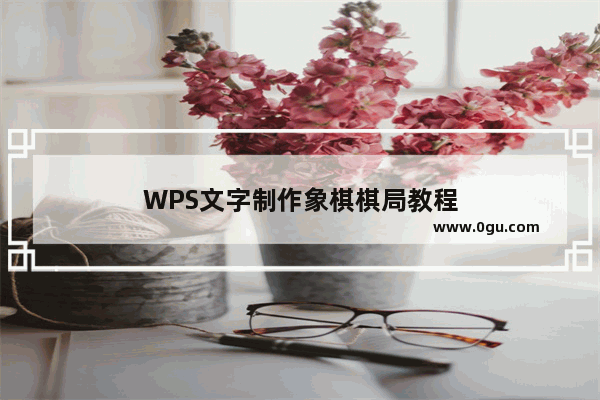 WPS文字制作象棋棋局教程