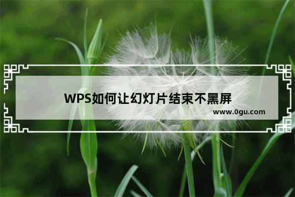 WPS如何让幻灯片结束不黑屏