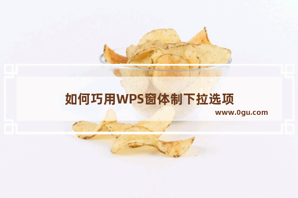 如何巧用WPS窗体制下拉选项