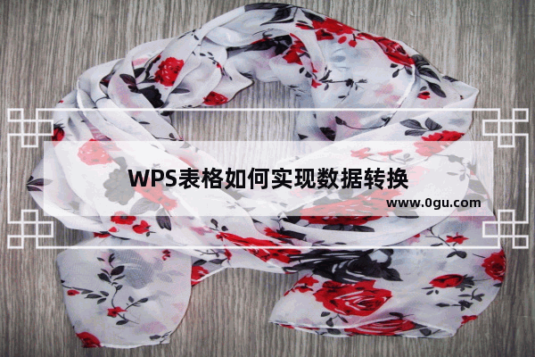 WPS表格如何实现数据转换