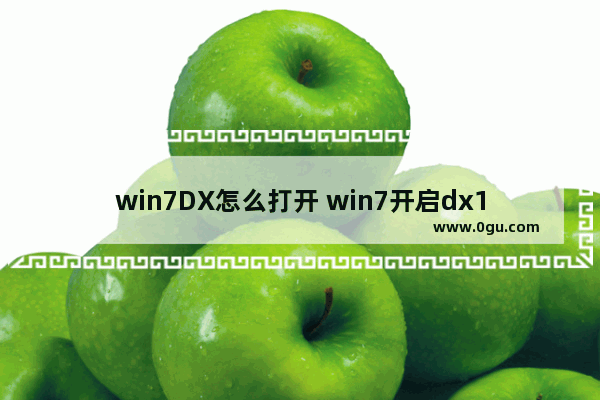 win7DX怎么打开 win7开启dx12