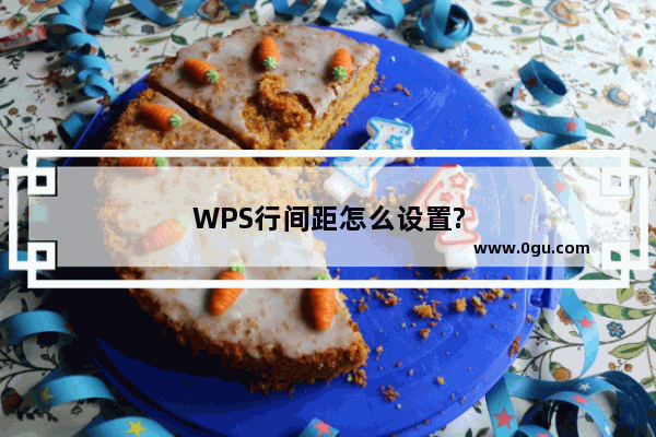 WPS行间距怎么设置?