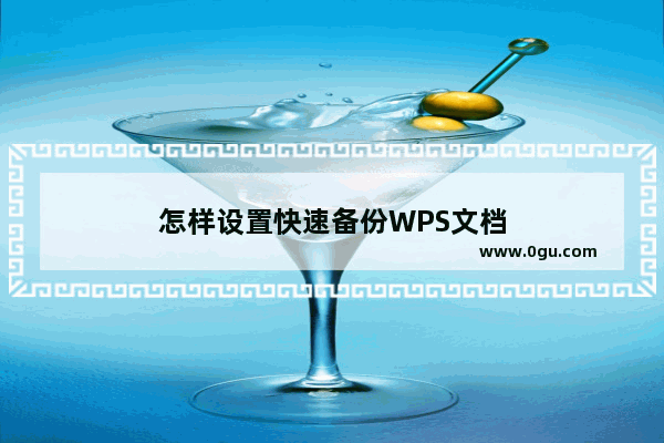 怎样设置快速备份WPS文档