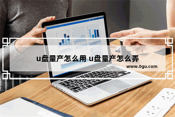 u盘量产怎么用 u盘量产怎么弄