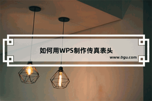 如何用WPS制作传真表头