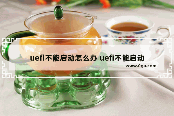 uefi不能启动怎么办 uefi不能启动win10