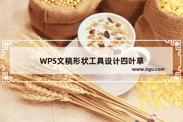 WPS文稿形状工具设计四叶草