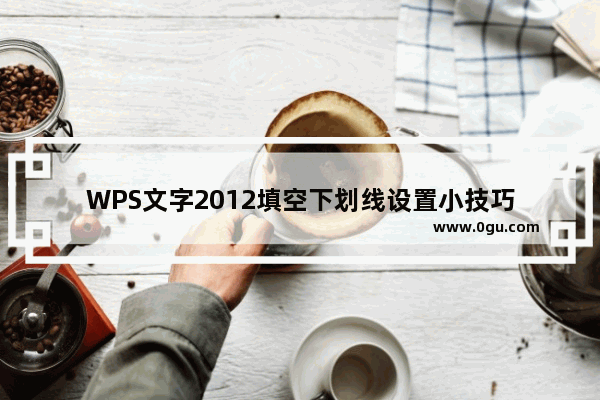 WPS文字2012填空下划线设置小技巧