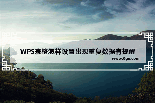 WPS表格怎样设置出现重复数据有提醒