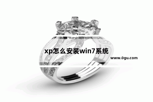 xp怎么安装win7系统