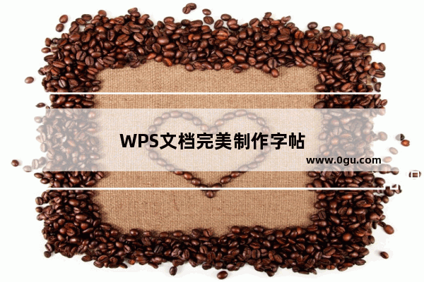 WPS文档完美制作字帖